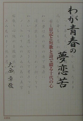 楽天ブックス わが青春の夢恋苦 日記と短歌と詩で綴る十代の心 大西章敬 本