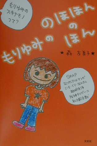 楽天ブックス もりゆみののほほんのほん 森友美子 本