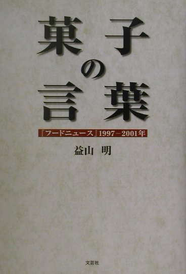 楽天ブックス 菓子の言葉 フードニュース 1997 01年 益山明 本