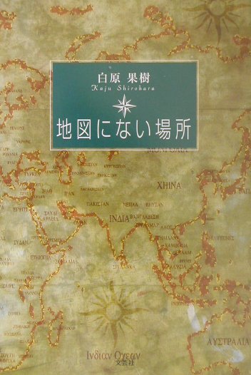 楽天ブックス 地図にない場所 白原果樹 本