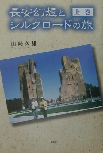 楽天ブックス: 長安幻想とシルクロードの旅（上巻） - 山崎久雄