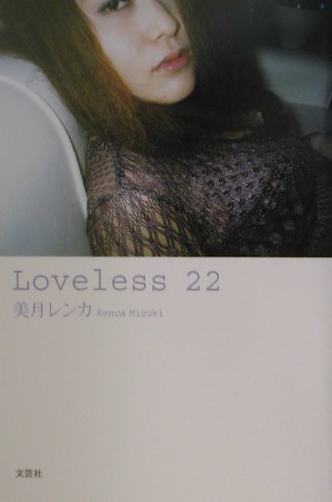 Loveless　22画像