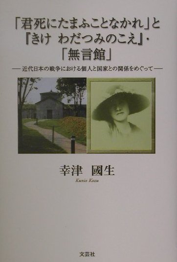 楽天ブックス 君死にたまふことなかれ と きけわだつみのこえ 無言館 近代日本の戦争における個人と国家との関係をめぐって 幸津國生 9784835530970 本