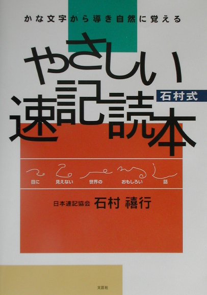 楽天ブックス: 石村式 やさしい速記読本 - かな文字から導き自然に覚える - 石村禧行 - 9784835532158 : 本