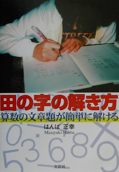 田の字の解き方　算数の文章題が簡単に解ける