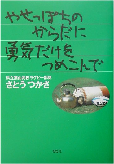 【中古】 やせっぽちのからだに勇気だけをつめこんで 県立葉山高校ラグビー部誌/文芸社/さとうつかさ 楽天ブックス: やせっぽちのからだに勇気だけをつめこんで - 県立葉山