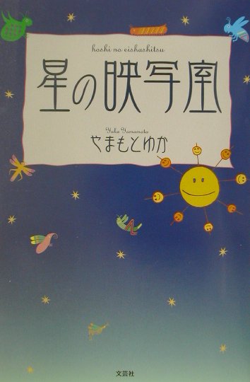 楽天ブックス 星の映写室 やまもとゆか 本