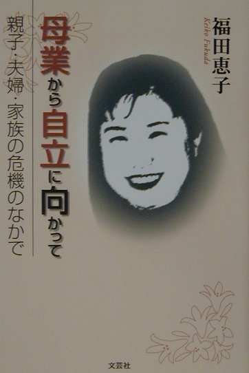 楽天ブックス: 母業から自立に向かって - 親子・夫婦・家族の危機の