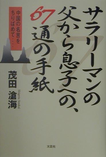 楽天ブックス サラリーマンの父から息子への 67通の手紙 中国の名言をちりばめて 茂田滄海 本