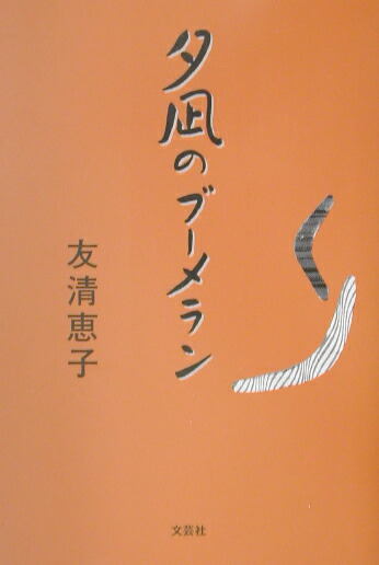 楽天ブックス 夕凪のブーメラン 友清恵子 本