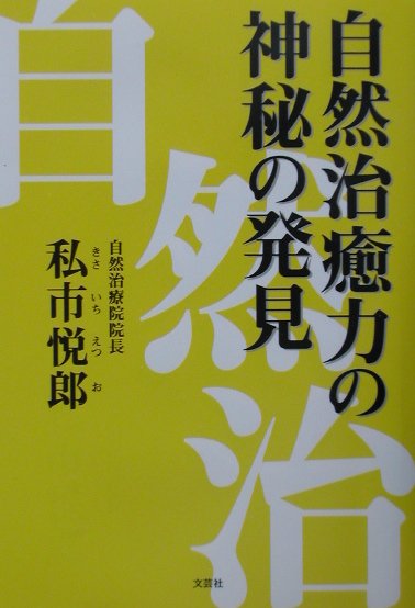 楽天ブックス: 自然治癒力の神秘の発見 - 私市悦郎 - 9784835542171 : 本