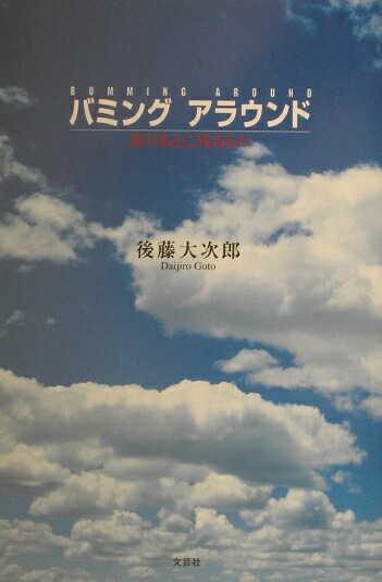 楽天ブックス バミングアラウンド 旅のあとに残るもの 後藤大次郎 本
