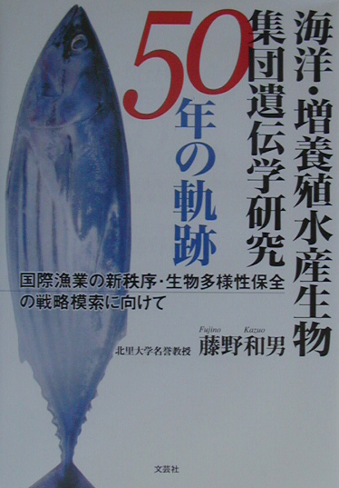 楽天ブックス 海洋 増養殖水産生物集団遺伝学研究50年の軌跡 国際漁業の新秩序 生物多様性保全の戦略模索に向けて 藤野和男 本