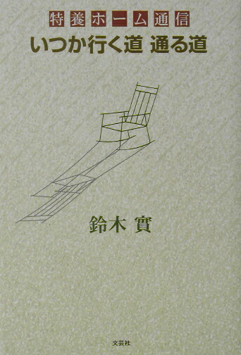 楽天ブックス いつか行く道通る道 特養ホーム通信 鈴木實 本