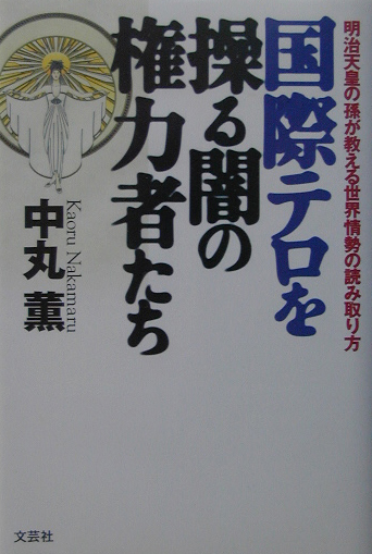 楽天ブックス: 国際テロを操る闇の権力者たち - 明治天皇の孫が教える