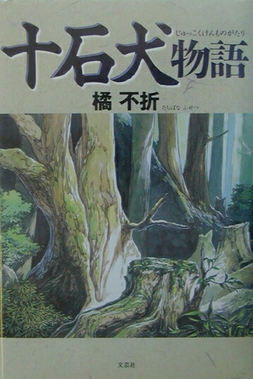楽天ブックス 十石 じゅっこく 犬物語 橘不折 本