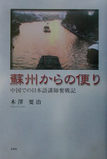 【中古】 蘇州からの便り 中国での日本語講師奮戦記/文芸社/木澤要治 蘇州からの便り 中国での日本語講師奮戦記/文芸社/木澤要治