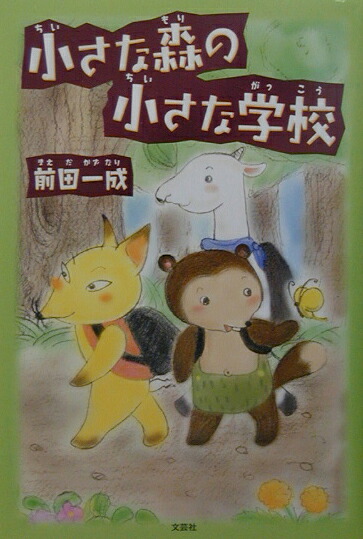 楽天ブックス: 小さな森の小さな学校 - 前田一成 - 9784835553153 : 本