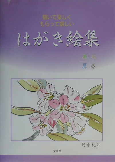 楽天ブックス 描いて楽しくもらって嬉しいはがき絵集 春夏秋冬 竹中礼江 本