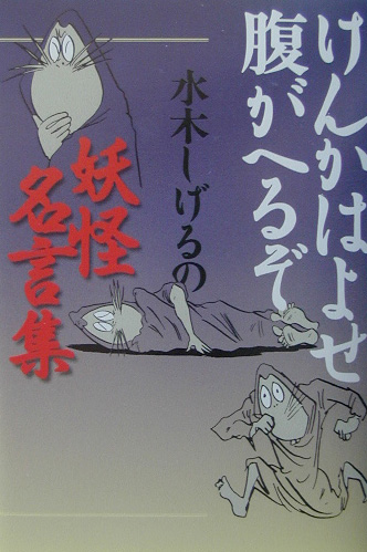 楽天ブックス けんかはよせ腹がへるぞ 水木しげるの妖怪名言集 水木しげる 本