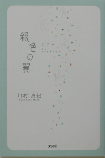 楽天ブックス 銀色の翼 川村真紀 本