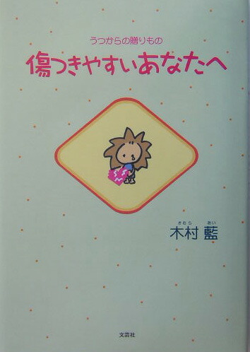 【中古】 傷つきやすいあなたへ うつからの贈りもの/文芸社/木村藍 楽天ブックス: 傷つきやすいあなたへ - うつからの贈りもの