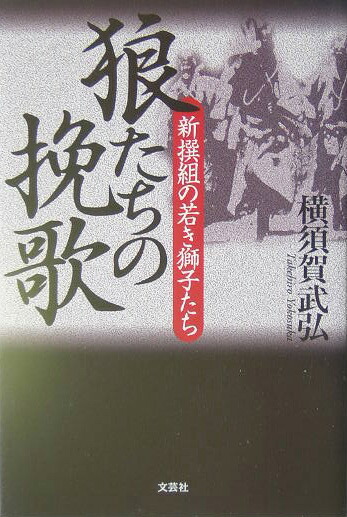 楽天ブックス 狼たちの挽歌 新撰組の若き獅子たち 横須賀武弘 本