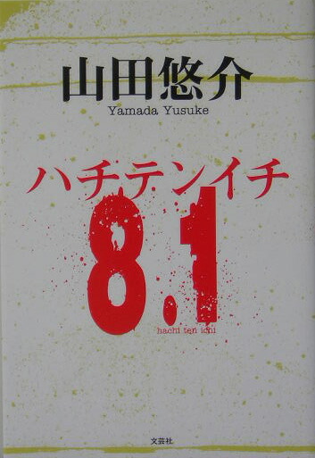 楽天ブックス 8 1 山田悠介 本