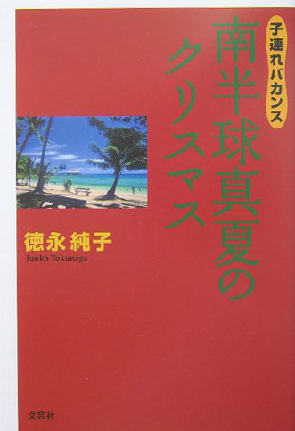 楽天ブックス 南半球真夏のクリスマス 子連れバカンス 徳永純子 本