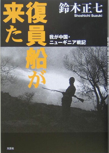 【中古】 復員船が来た 我が中国・ニューギニア戦記/文芸社/鈴木正七 中古】 復員船が来た 我が中国・ニューギニア戦記/文芸社/鈴木正七