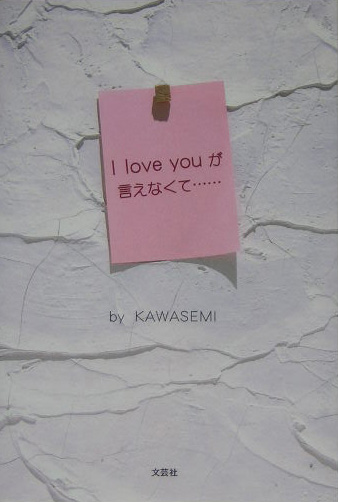 楽天ブックス I Love Youが言えなくて Kawasemi 本