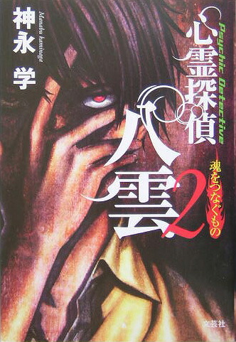 楽天ブックス: 心霊探偵八雲（2） - 神永学 - 9784835591049 : 本