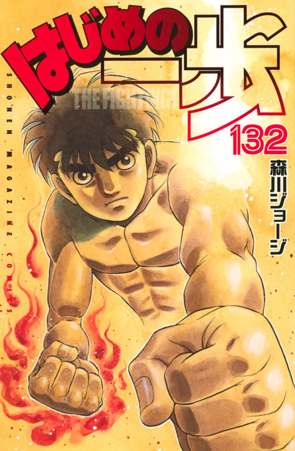 はじめの一歩 1〜139巻 全巻セット - 少年漫画