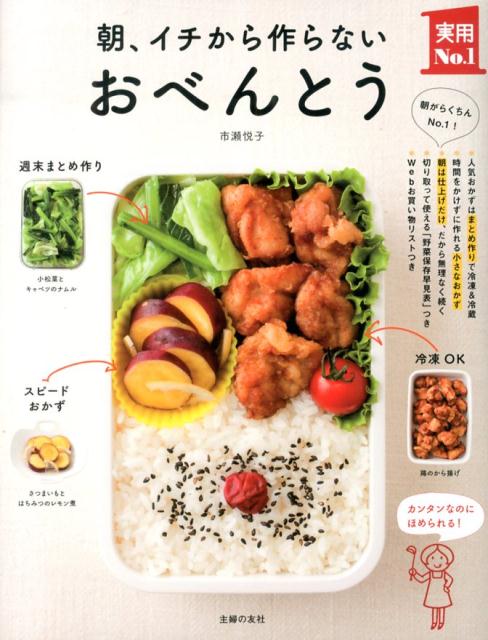い出のひと時に、とびきりのおしゃれを！ ほぼ１０分べんとう２６６ これなら続く 弁当レシピの決定版 市瀬悦子 著者
