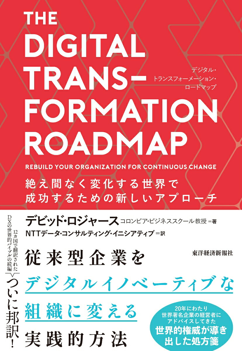 THE　DIGITAL　TRANSFORMATION　ROADMAP　（デジタル・トランスフォーメーション・ロードマップ）画像