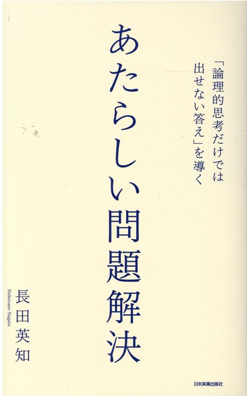 楽天ブックス 論理的思考だけでは出せない答え を導く あたらしい問題解決 長田英知 本