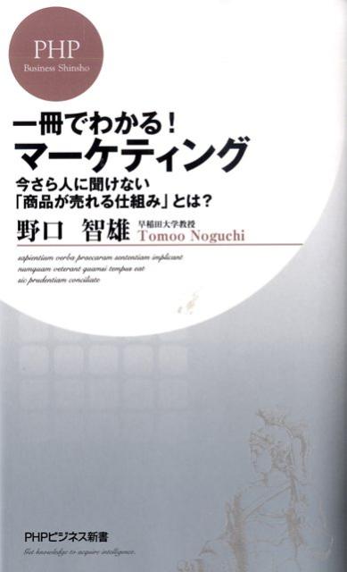 楽天ブックス 一冊でわかる マーケティング 今さら人に聞けない 商品が売れる仕組み とは 野口智雄 本