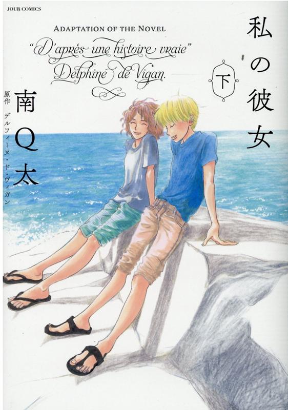 楽天ブックス 私の彼女 下 南q太 本