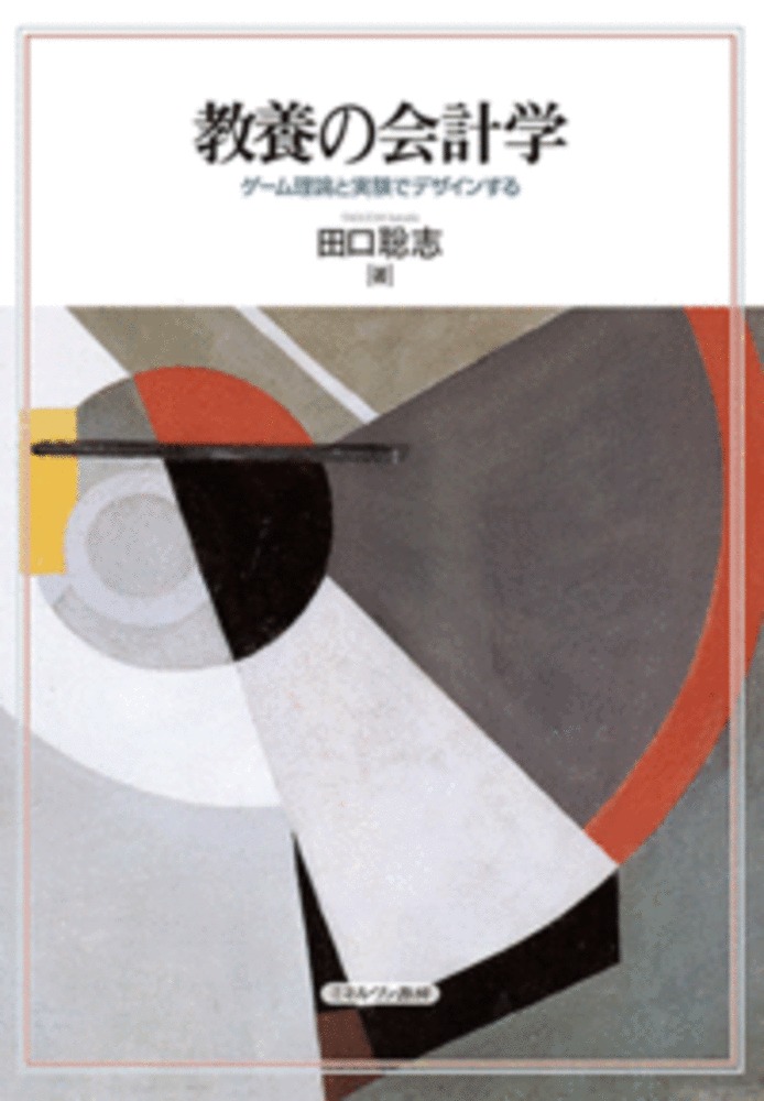 楽天ブックス: 教養の会計学 - ゲーム理論と実験でデザインする - 田口