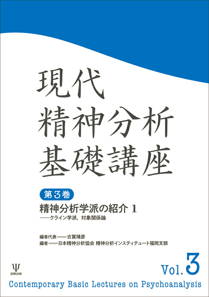 楽天ブックス: 現代精神分析基礎講座 （第3巻） - 精神分析学派の紹介1