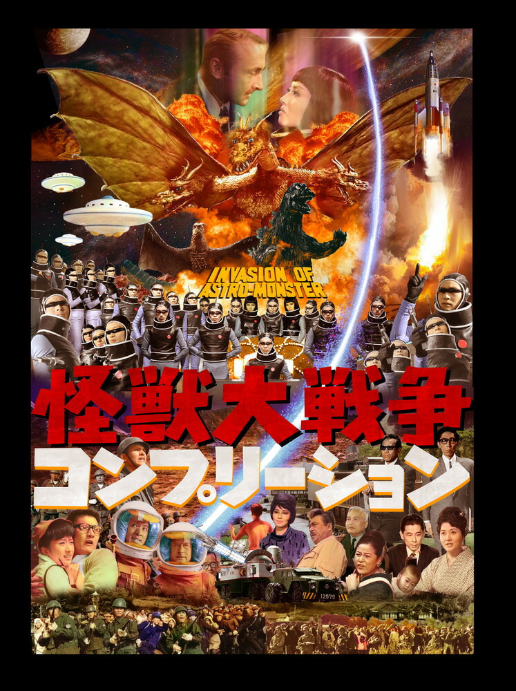 怪獣大戦争コンプリーション画像