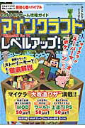 マインクラフトレベルアップ！ものづくりゲーム攻略ガイド（三才ムック）[志田英邦]