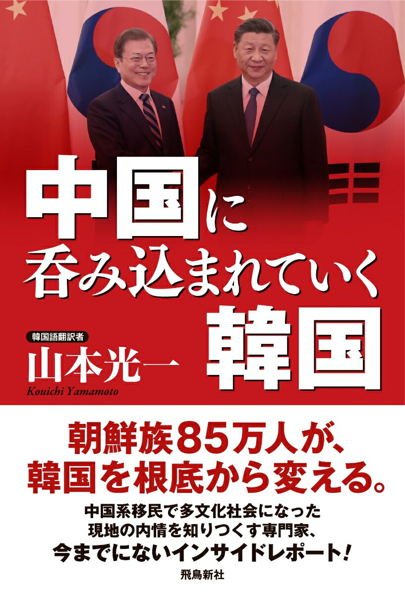 楽天ブックス 中国に呑み込まれていく韓国 山本晧一 本