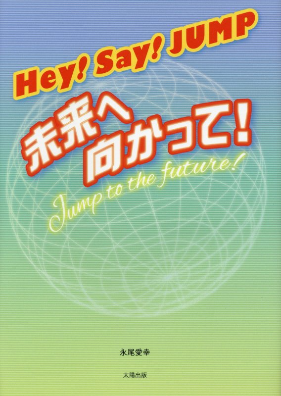 Hey！Say！JUMP未来へ向かって！　Jump　to　the　future！