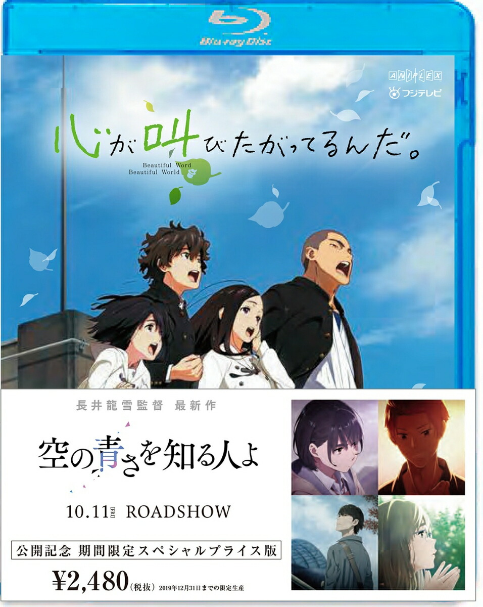 楽天ブックス: 心が叫びたがってるんだ。 期間限定スペシャルプライス版【Blu-ray】 - 長井龍雪 - 水瀬いのり - 4534530118356  : DVD