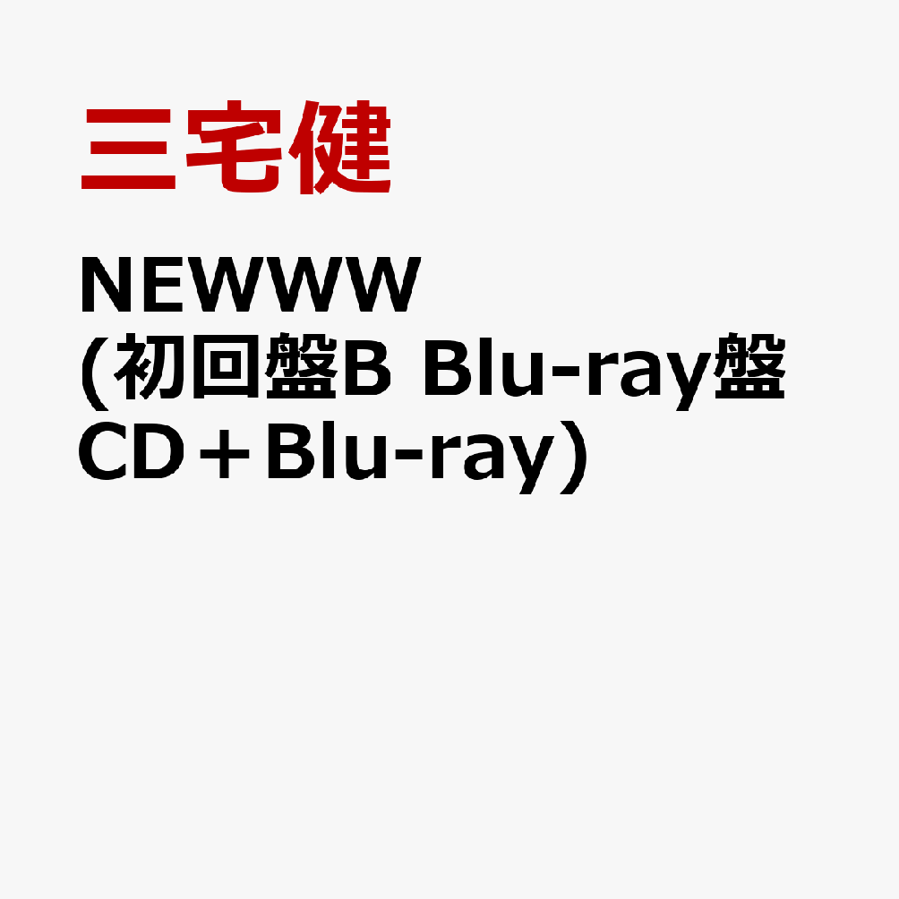 楽天ブックス Newww 初回盤b Blu Ray盤 Cd Blu Ray 三宅健 Cd