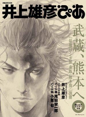 楽天ブックス: 井上雄彦ぴあ - 武蔵、熊本へ - 9784835612584 : 本