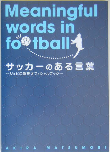 楽天ブックス サッカーのある言葉 ジュビロ磐田オフィシャルブック 松森亮 本