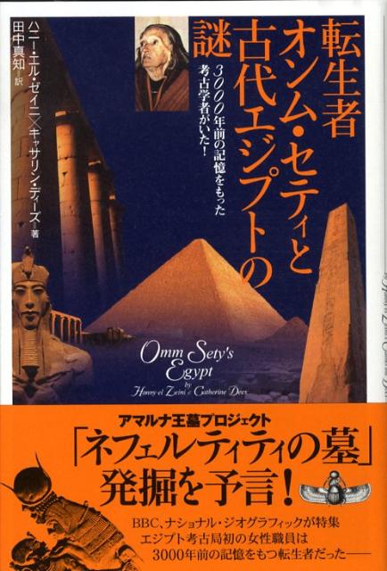 転生者オンム・セティと古代エジプトの謎　3000年前の記憶をもった考古学者がいた！