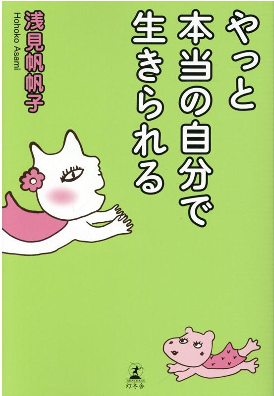 やっと本当の自分で生きられる 浅見 帆帆子